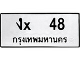 ทะเบียนรถ 48, ทะเบียนรถเลขมงคล งx 48, จากกรมขนส่ง