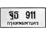 ทะเบียน 911, ทะเบียนรถ ฐธ 911,ทะเบียนนี้มีแล้วขอให้โชคดี