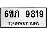 รับจองทะเบียน 9819 รถหมวดใหม่ 6ขภ 9819 ทะเบียนมงคล ผลรวมดี 36