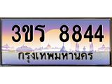 2.ทะเบียนรถ 8844 เลขประมูล ทะเบียนสวย 3ขร 8844