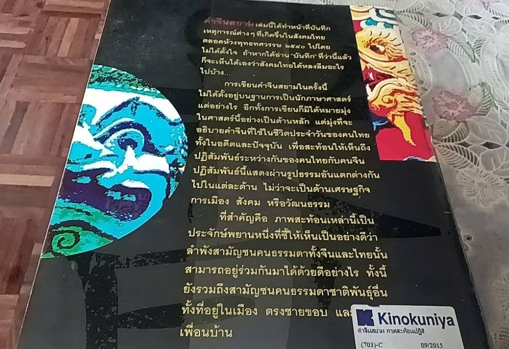 คำจีนสยาม ภาพสะท้อนปฏิสัมพันธ์ไทย-จีน