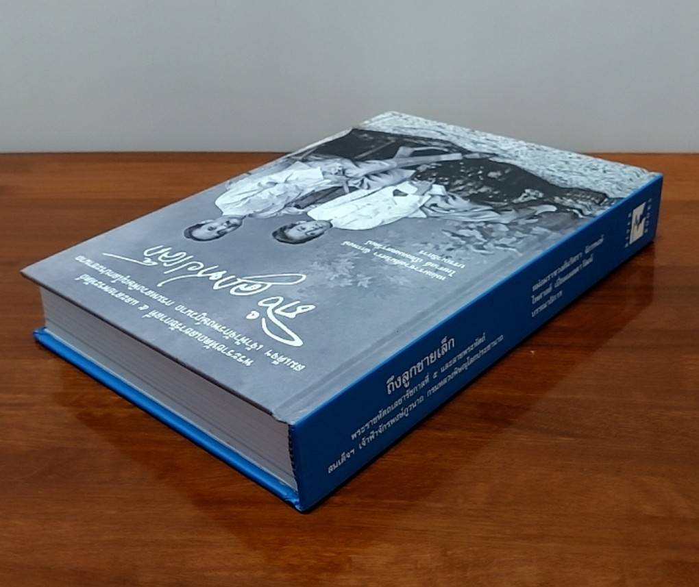 ถึง ลูกชายเล็ก