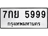 ทะเบียนรถ 5999 ทะเบียนมงคล 7กย 5999 พร้อมส่งมอบครับ