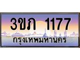 8.นายทะเบียนรถ 1177 เลขประมูล ทะเบียนสวย 3ขภ 1177 จากกรมขนส่ง