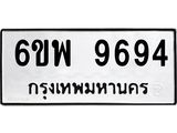รับจองทะเบียนรถ 9694 หมวดใหม่ 6ขพ 9694 ทะเบียนมงคล ผลรวมดี 44