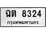 ทะเบียนรถ 8324 ทะเบียนมงคล ฉต 8324 จากกรมขนส่ง