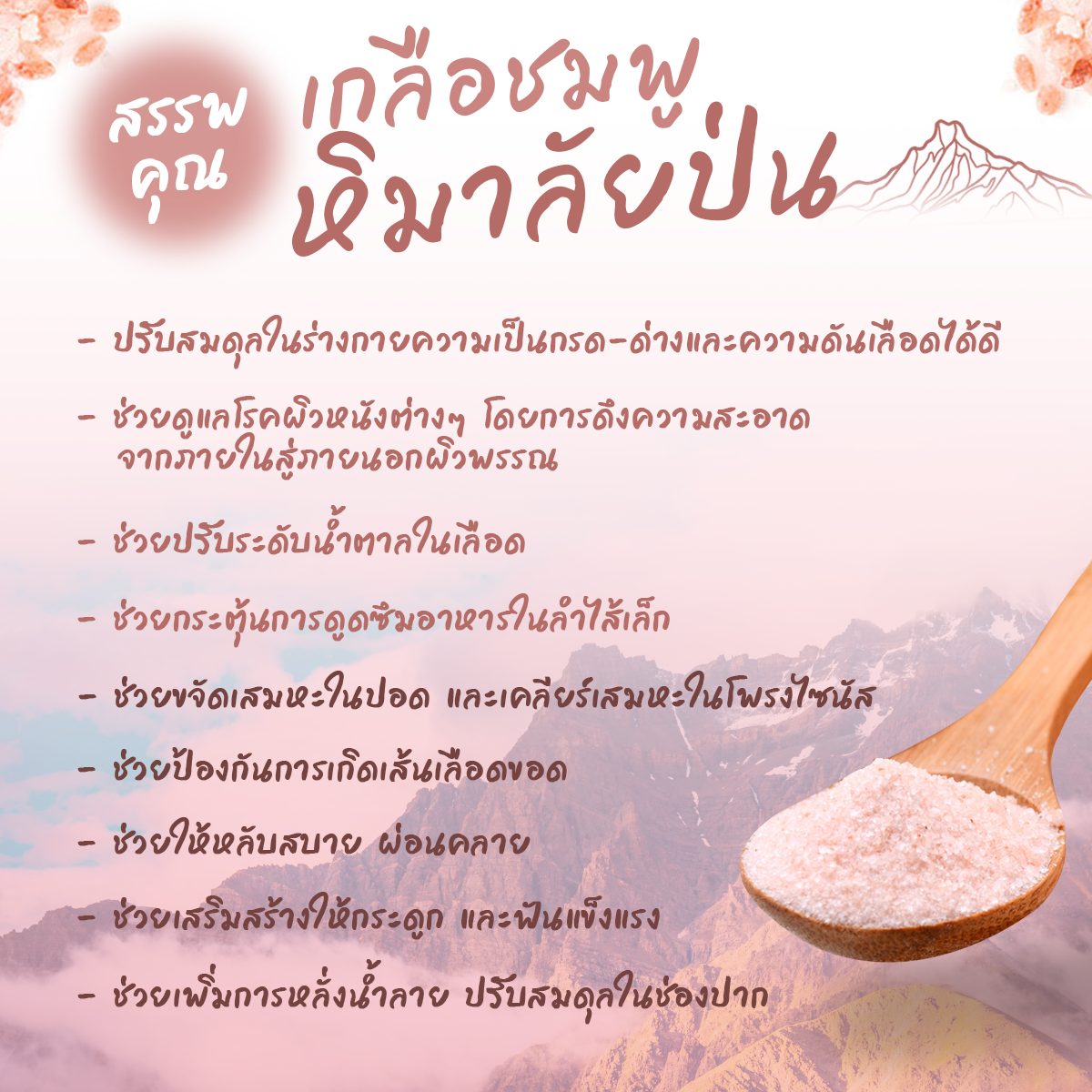 เกลือหิมาลัยของแท้ เกลือสีชมพูหิมาลายัน แบบบดละเอียด (เกรดพรีเมี่ยม) ขนาด 190 กรัม