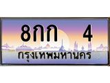 3.ทะเบียนรถ 4 เลขประมูล ทะเบียนสวย 8กก 4 ผลรวมดี 14