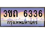 ทะเบียนรถ 6336 เลขประมูล ทะเบียนสวย 3ขถ 6336 ผลรวมดี 24
