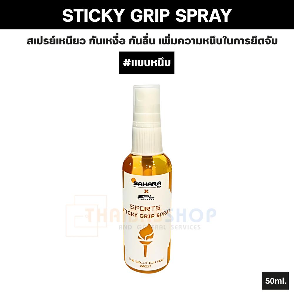 ของแท้จากแบรนด์ SAHARA X SPL STICKY GRIP SPRAY สเปรย์เหนียว เสริมพลังจับ เพิ่มความหนึบในการยึดจับ
