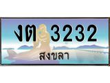 แพททะเบียนรถ สงขลา งต 3232 ผลรวมดี 15 หรูหราเหนือระดับ “งานหนัด”