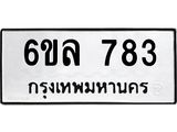 รับจองทะเบียนรถ 783 หมวดใหม่ 6ขล 783 ทะเบียนมงคล ผลรวมดี 32