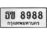 ทะเบียนรถ 8988 ทะเบียนมงคล เลขนำโชค ธข 8988 จากกรมขนส่ง
