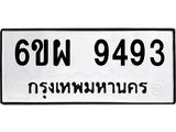 รับจองทะเบียนรถ 9493 หมวดใหม่ 6ขผ 9493 ทะเบียนมงคล ผลรวมดี 41