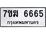 รับจองทะเบียน 6665 หมวดใหม่ 7ขฆ 6665 ทะเบียนมงคล ผลรวมดี 36