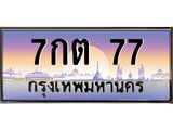 3.ทะเบียนรถ 77 เลขประมูล ทะเบียนสวย 7กต 77 จากกรมขนส่ง