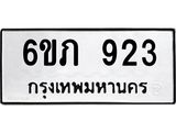 รับจองทะเบียน 923 รถหมวดใหม่ 6ขภ 923 ทะเบียนมงคล ผลรวมดี 23