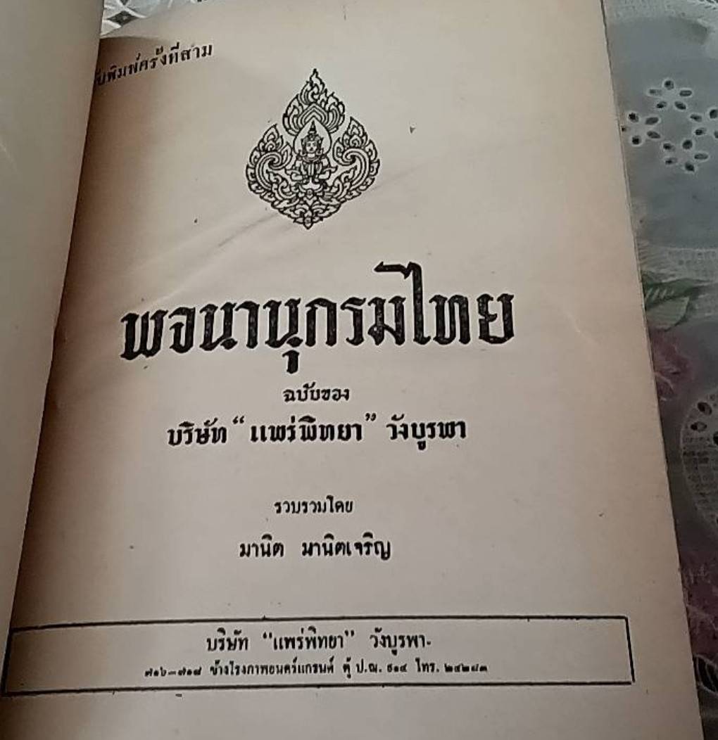 พจนานุกรมไทย