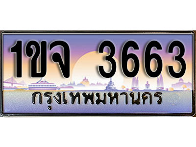 ทะเบียนรถ 3663 ทะเบียนประมูล –1ขจ 3663 สวยหรูคู่รถคุณ