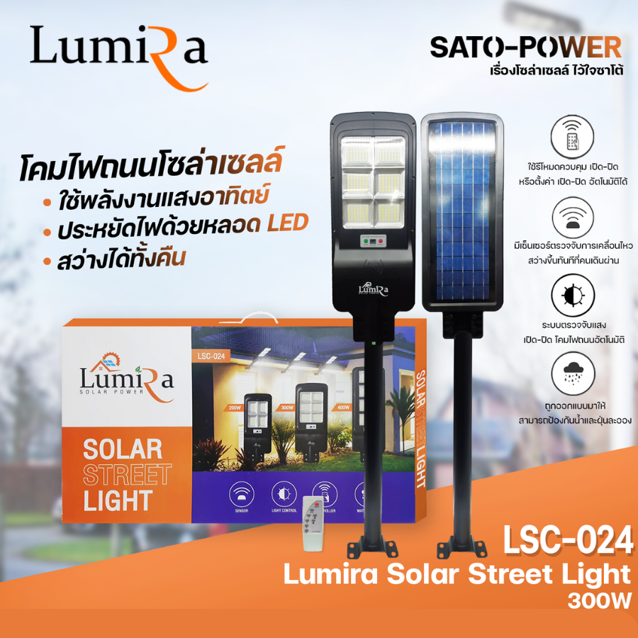 โคมไฟถนนโซล่าเซลล์ LUMIRA Solar Street Light รุ่น LSC-024 ขนาด 300วัตต์ พร้อมขาตั้งและรีโหมด โคมไฟถนน โคมไฟโซล่าเซลล์ โคมไฟพลังงานแสงอาทิตย์