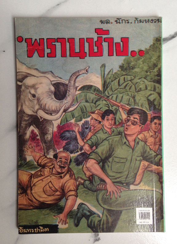 สามเกลอ พล นิกร กิมหงวน