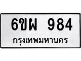 1.ทะเบียนรถ 984 ทะเบียนมงคล 6ขผ 984 จากกรมขนส่ง