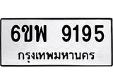 รับจองทะเบียนรถ 9195 หมวดใหม่ 6ขพ 9195 ทะเบียนมงคล ผลรวมดี 40