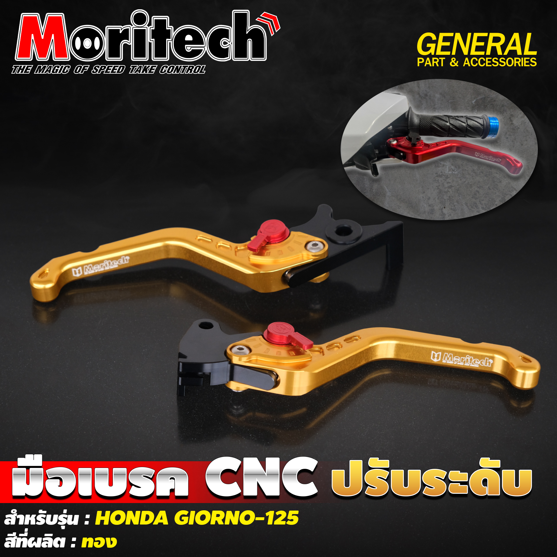 มือเบรค Moritech/CNC ปรับระดับ Giorno125 [ABS]