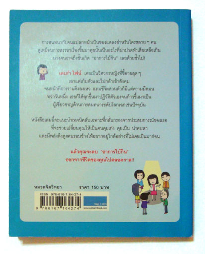 โบกมือลา อาการใบ้กิน The Fine Art of Small Talk