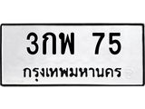 3.ป้ายทะเบียนรถ 75 ทะเบียนมงคล 3กพ 75 ผลรวมดี 24