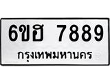 รับจองทะเบียนรถ 7889 หมวดใหม่ 6ขฮ 7889 ทะเบียนมงคล ผลรวมดี 45
