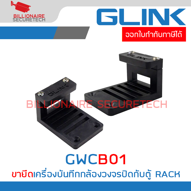 GLINK GWCB01 / GWC-B01 ( 2 ชิ้น/ชุด) WALL CABINET BRACKET ขายึดเครื่องบันทึกกล้องวงจรปิดสำหรับใช้ในตู้ RACK BY BILLIONAIRE SECURETECH GWCB01