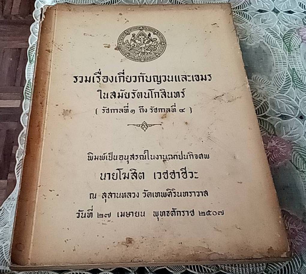 รวมเรื่องเกี่ยวกับญวนและเขมรในสมัยรัตนโกสินทร์ (รัชกาลที่ 1 ภึง รัชกาลที่ 4 )