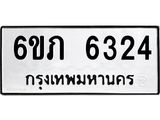 รับจองทะเบียนรถ 6324 หมวดใหม่ 6ขภ 6324 ทะเบียนมงคล ผลรวมดี 24