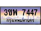 อ-ทะเบียนรถ 7447 เลขประมูล ทะเบียนสวย 3ขพ 7447 จากกรมขนส่ง