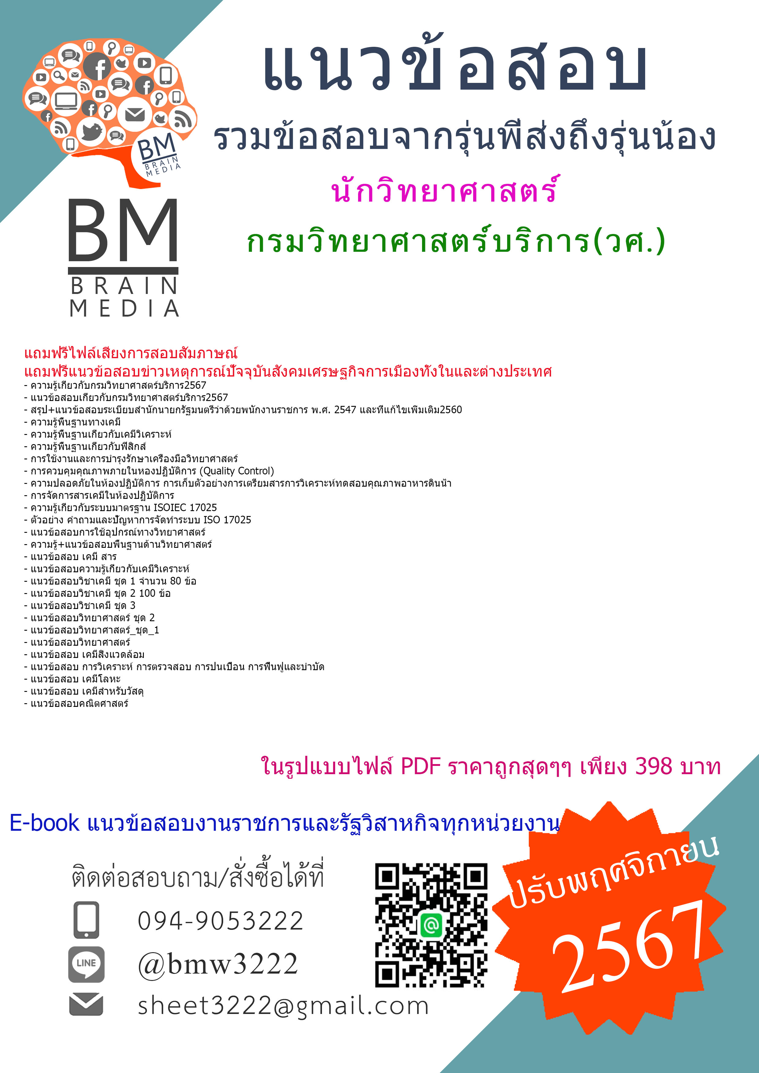 {จัดเต็ม{{2567}}#ไฟล์แนวข้อสอบนักวิทยาศาสตร์กรมวิทยาศาสตร์บริการ(วศ.)[ครบจบในเล่มเดียว]