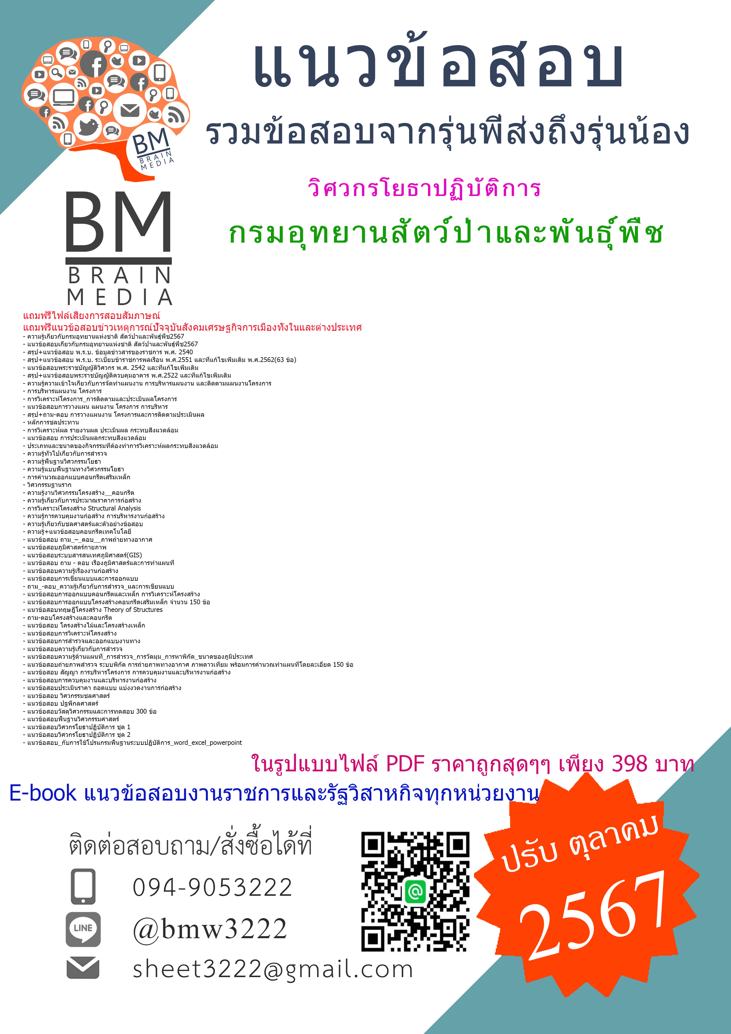 {PDF{2567}}#สรุปข้อสอบวิศวกรโยธาปฏิบัติการกรมอุทยานสัตว์ป่าและพันธุ์พืช[ครบจบในเล่มเดียว]