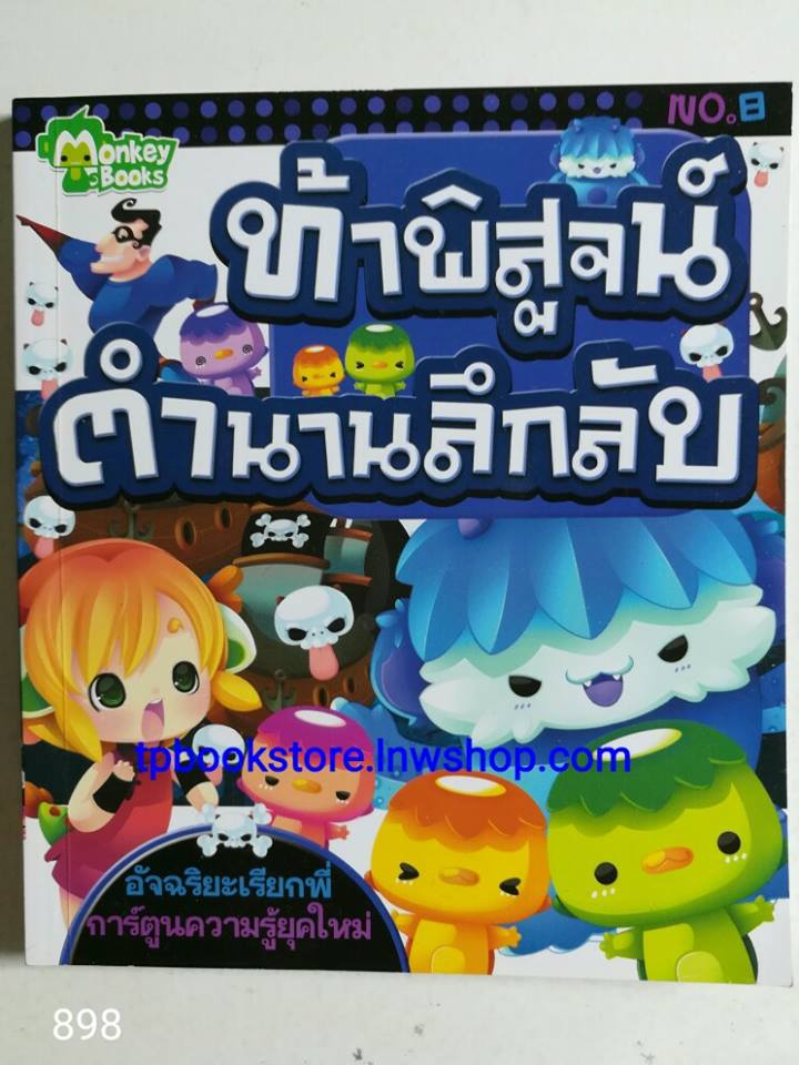 ท้าพิสูจน์ตำนานลึกลับ