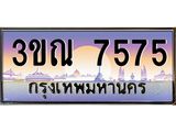 ทะเบียนรถ 7575 เลขประมูล ทะเบียนสวย 3ขณ 7575 จากกรมขนส่ง