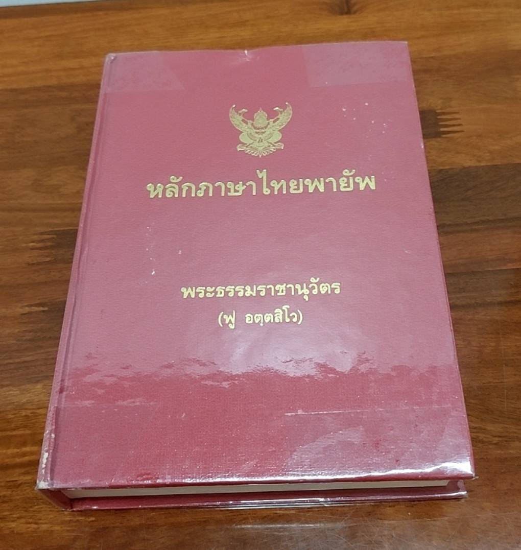 หลักภาษาไทยพายัพ (พ.ศ. 2534 )
