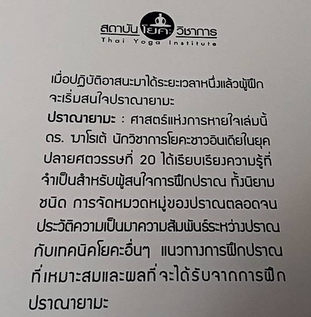 ปราณายามะ ศาสตร์แห่งการหายใจ ทฤษฎีและการปฏิบัติ
