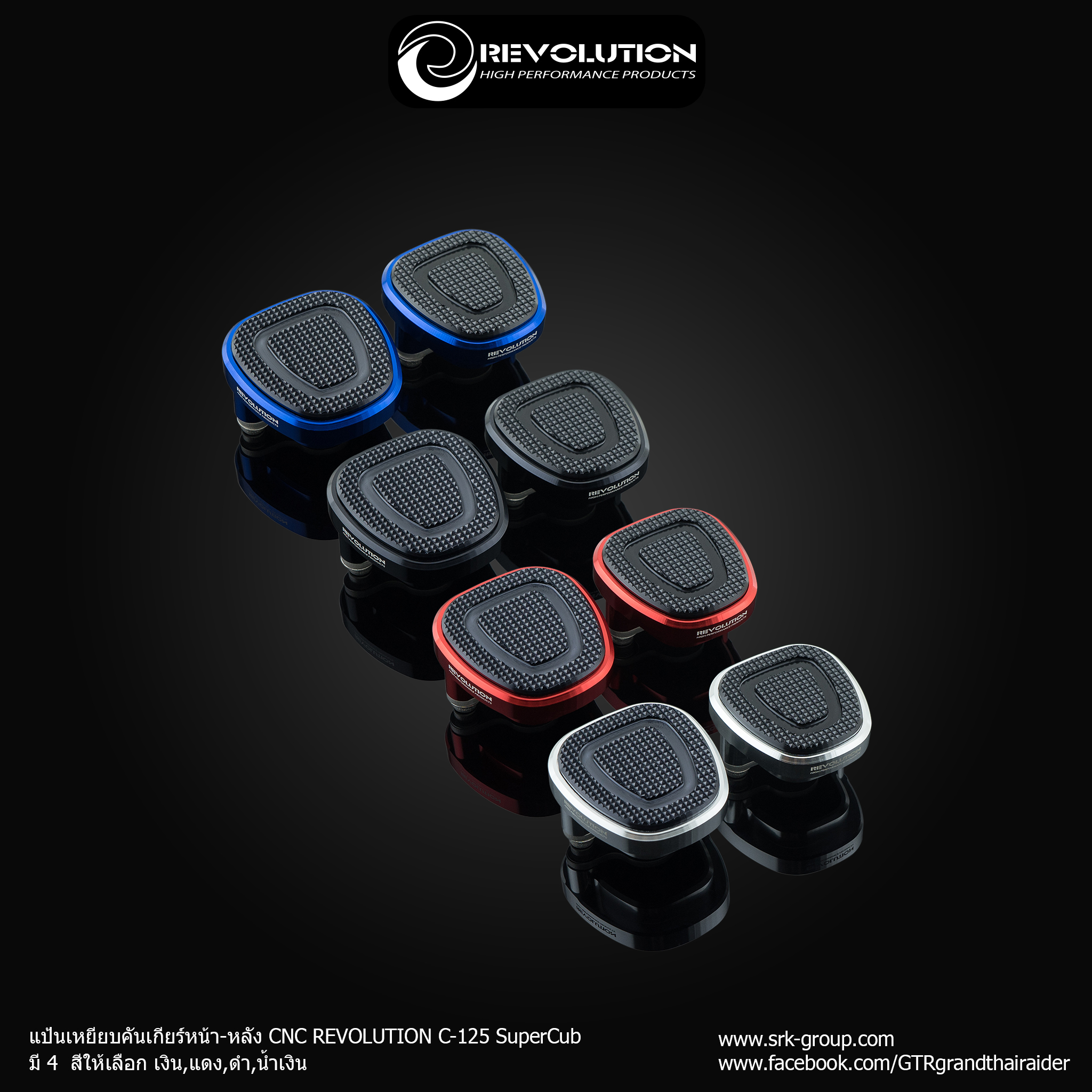 แป้นเหยียบคันเกียร์หน้า-หลัง CNC REVOLUTION C-125 SuperCub รหัสสินค้า 4214376210001 - เงิน 4214376210003 - แดง 4214376210007 - ดำ 4214376210015 - น้ำเงิน ราคา 1,560 บาท/ชุด