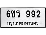 รับจองทะเบียนรถ 992 หมวดใหม่ 6ขร 992 ทะเบียนมงคล ผลรวมดี 32