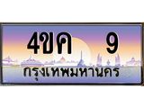 3.ทะเบียนรถ 9 เลขประมูล ทะเบียนสวย 4ขค 9 ผลรวมดี 19