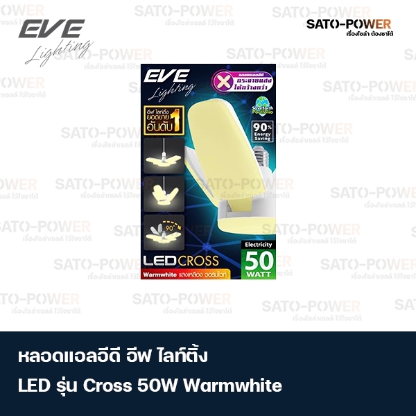 หลอดแอลอีดี อีฟ ไลท์ติ้ง LED รุ่น Cross 50W วอร์มไวท์ ความสว่าง 5,500 Lumen (Lm) 110 Lm/W อุณฑภูมิสี 6,500 เคลวิน (K) อายุการใช้งาน 30,000 ชั่วโมง Cross 50W WW