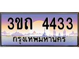 ทะเบียนรถ 4433 เลขประมูล ทะเบียนสวย 3ขถ 4433 จากกรมขนส่ง