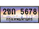 ร้านทะเบียนรถใกล้ฉัน 2ขถ 5678 ทะเบียนสวย 5678 เลขประมูล