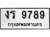 ทะเบียนรถ 9789, ทะเบียนรถเลขมงคล , งร 9789, จากกรมขนส่ง