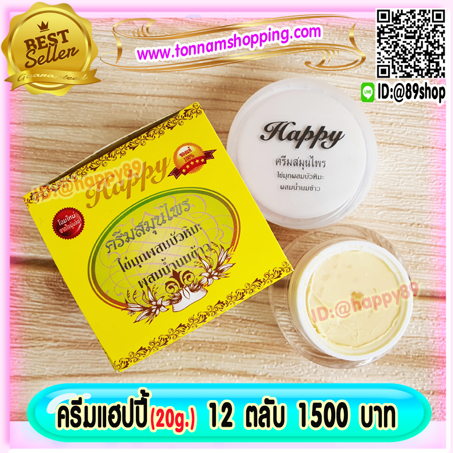 ครีมแฮปปี้ happy (12 ตลับ) ครีมไข่มุก ผสม บัวหิมะ ผสม น้ำนมข้าว แฮปปี้เหลือง ของแท้ โฉมใหม่ขนาด 20 กรัม