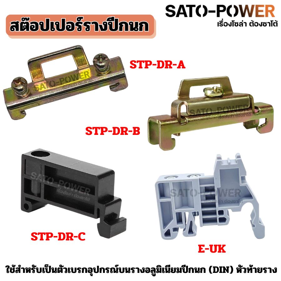 สต็อปเปอร์ (Stopper) สต็อปเปอร์รางปีกนก | (STP-DR-A , STP-DR-B , STP-DR-C , E-UK)